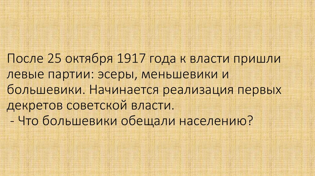 Когда к власти пришел партия большевиков. Что обещали большевики. Что было бы если эсеры пришли к власти.