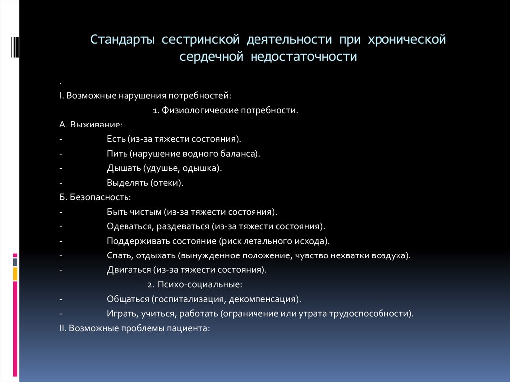 Проблемы пациента. Нарушенные потребности пациента при сердечной недостаточности. Хроническая сердечная недостаточность нарушены потребности. Сестринский диагноз при сердечной недостаточности. Сестринский процесс при хронической сердечной недостаточности.