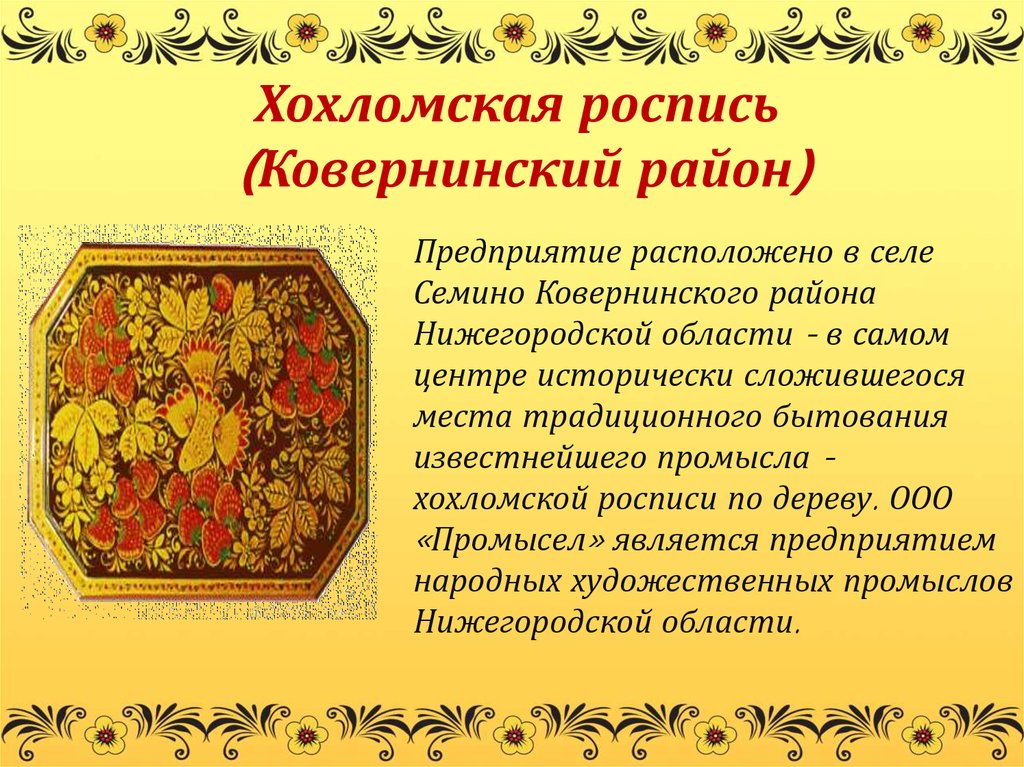 История промыслов нижегородской области. Хохломская роспись (Ковернинский район). Народный промысел Нижегородской области. Росписи Нижегородской области народные промыслы. Хохломская роспись Нижегородская область.