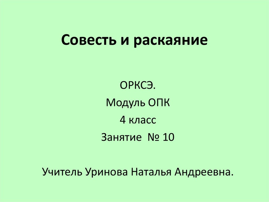 Совесть и раскаяние