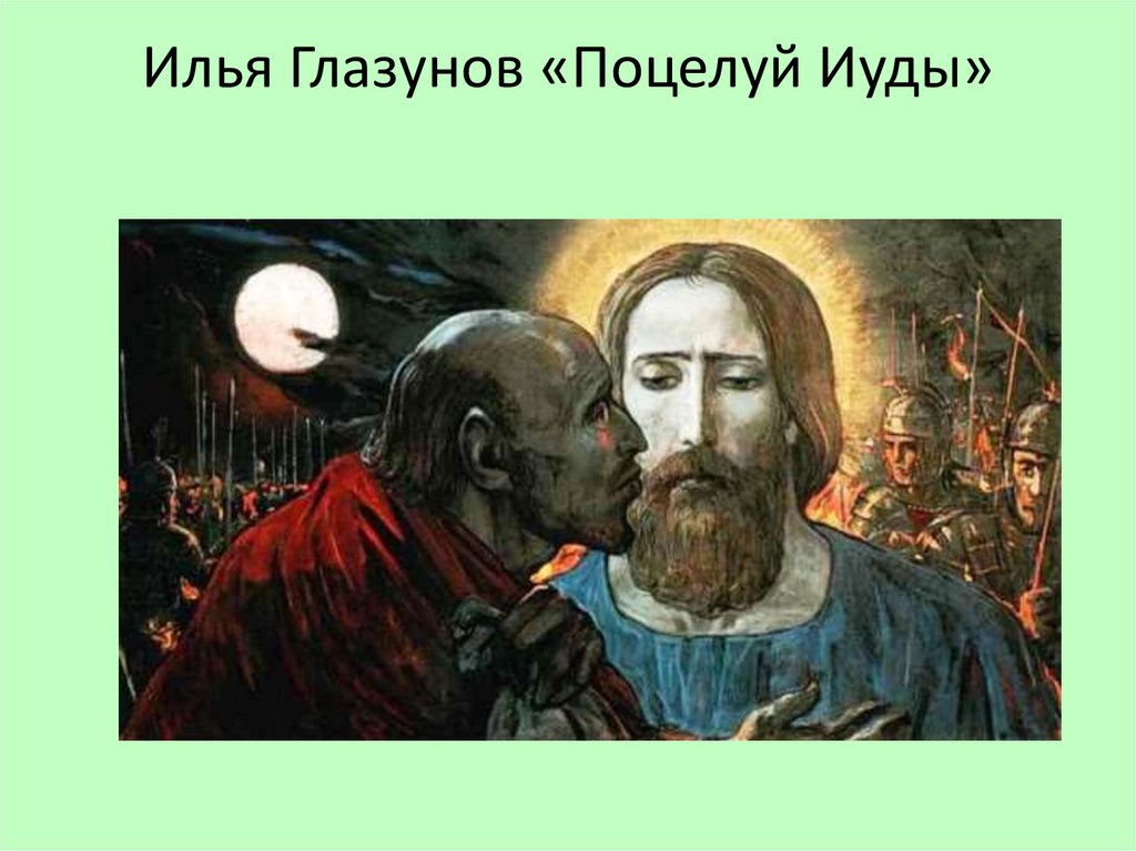 Илья Глазунов «Поцелуй Иуды»