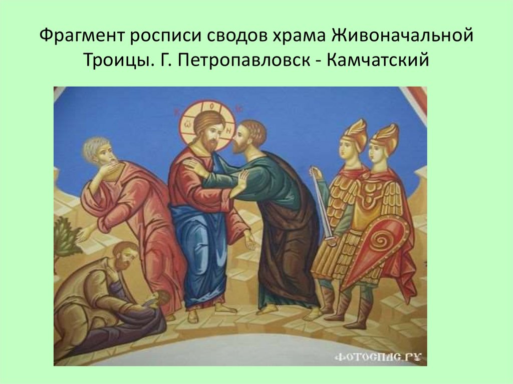 Фрагмент росписи сводов храма Живоначальной Троицы. Г. Петропавловск - Камчатский