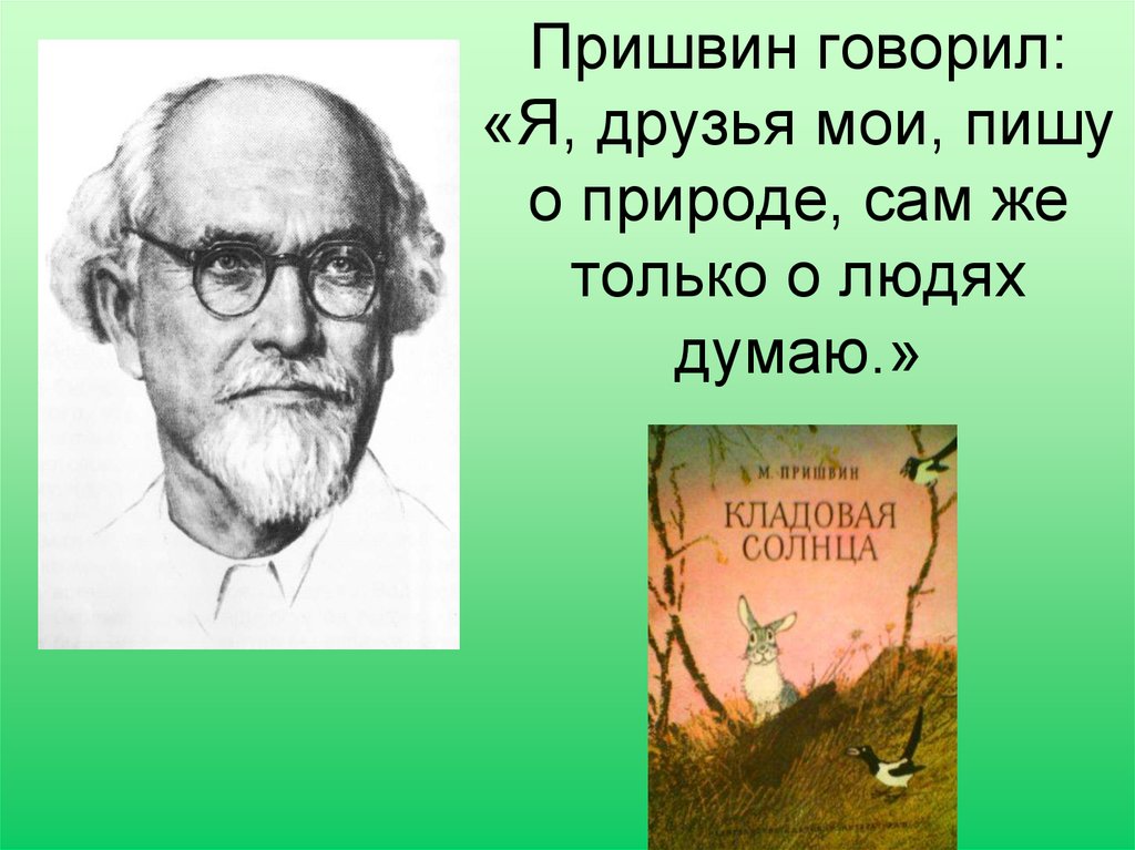 Пришвин как распускаются разные деревья презентация