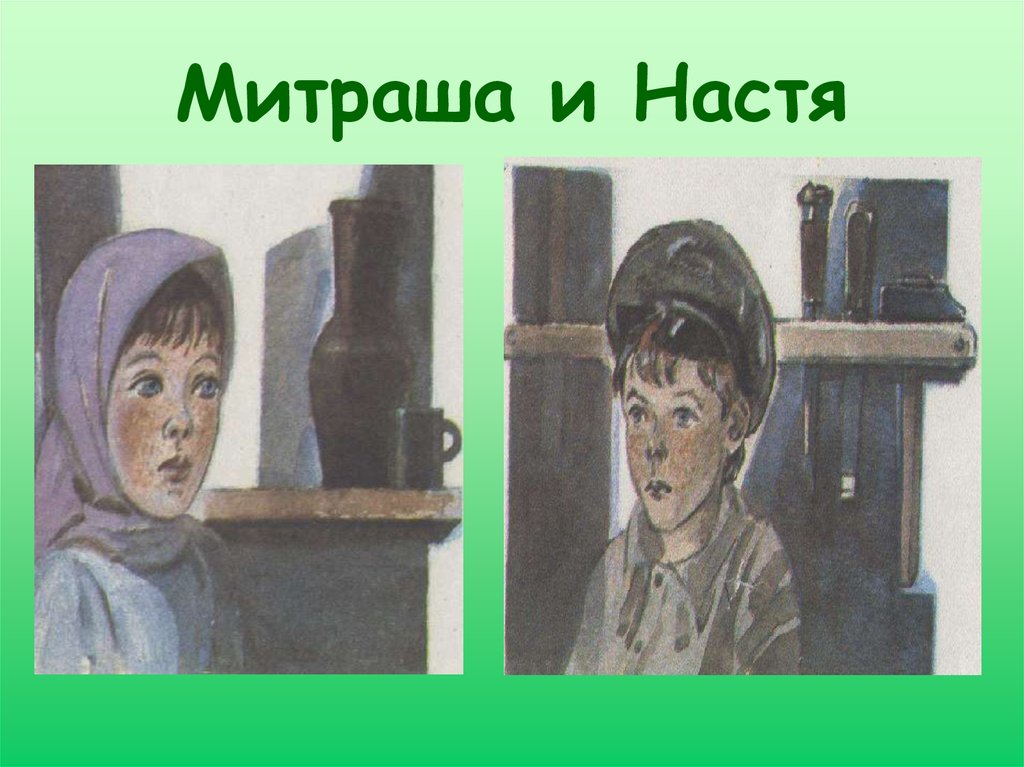 Сочинение сравнительная характеристика насти и митраши 6 класс по плану