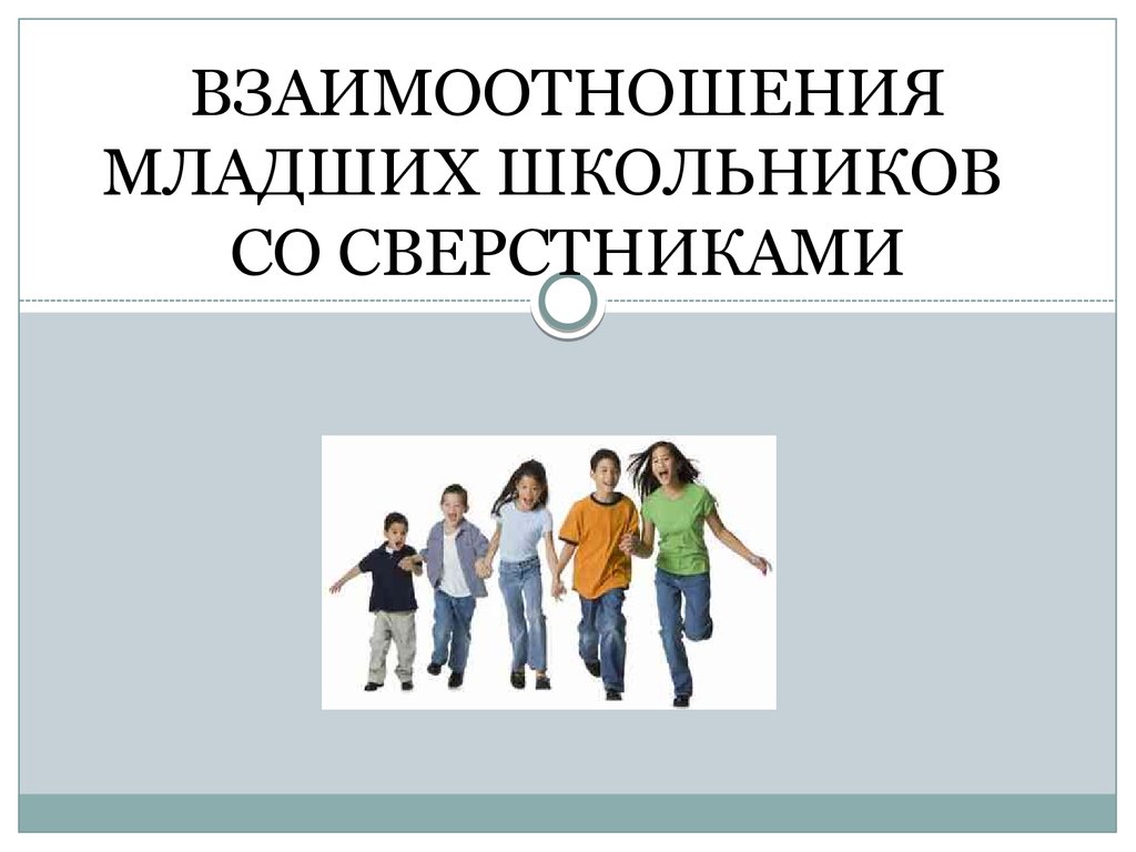 Взаимоотношения младших школьников со сверстниками. Итоговое родительское  собрание - презентация онлайн