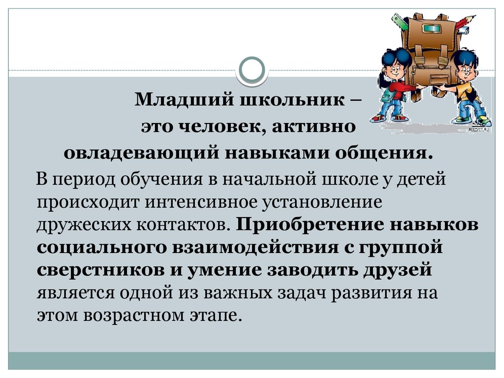 Взаимоотношения младших школьников со сверстниками. Итоговое родительское  собрание - презентация онлайн