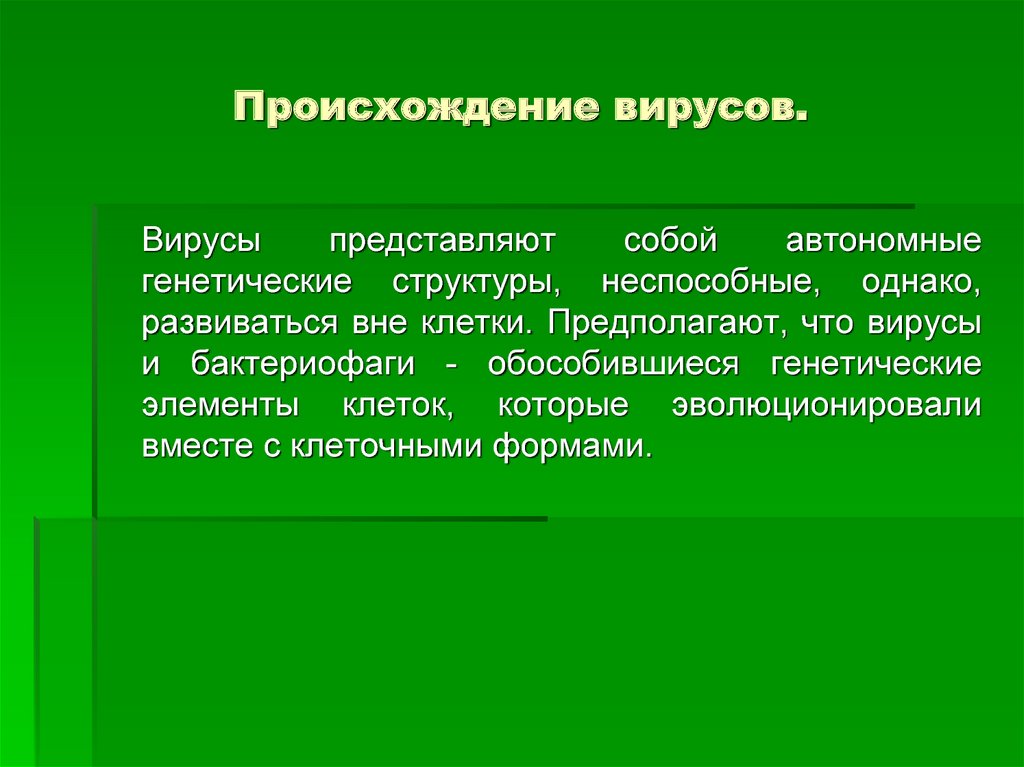 Теории происхождения вирусов презентация