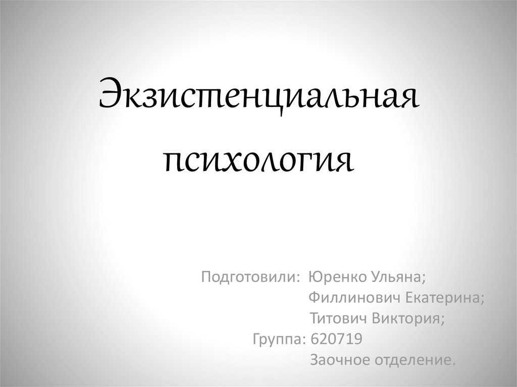 Экзистенциальная психология. Экзистенциальная психология представители. Экзистенциальная психология презентация. Труды представителей экзистенциальная психология. Экзистенциальный уровень в психологии.