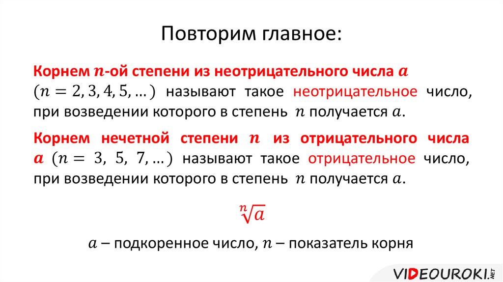 Главное повторять. Понятие корней n-й степени из действительного числа. Корень n-й степени из отрицательного числа. Определение корня n-й степени из неотрицательного числа. Понятие корня н степени.