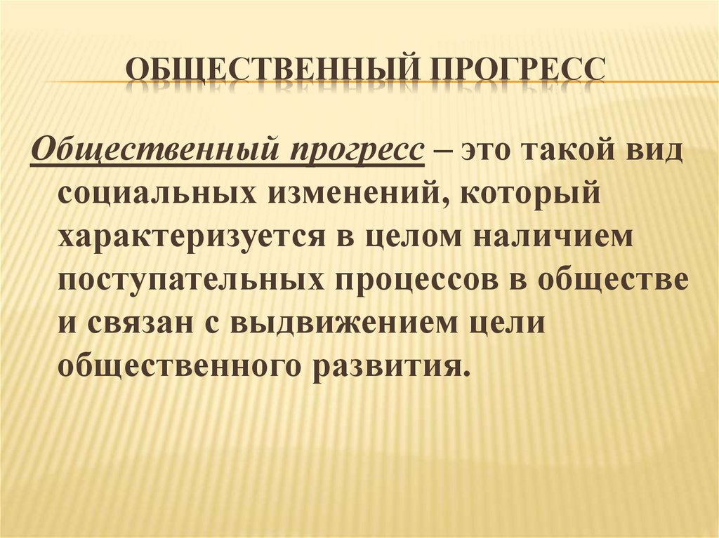 Общественный прогресс представляет собой