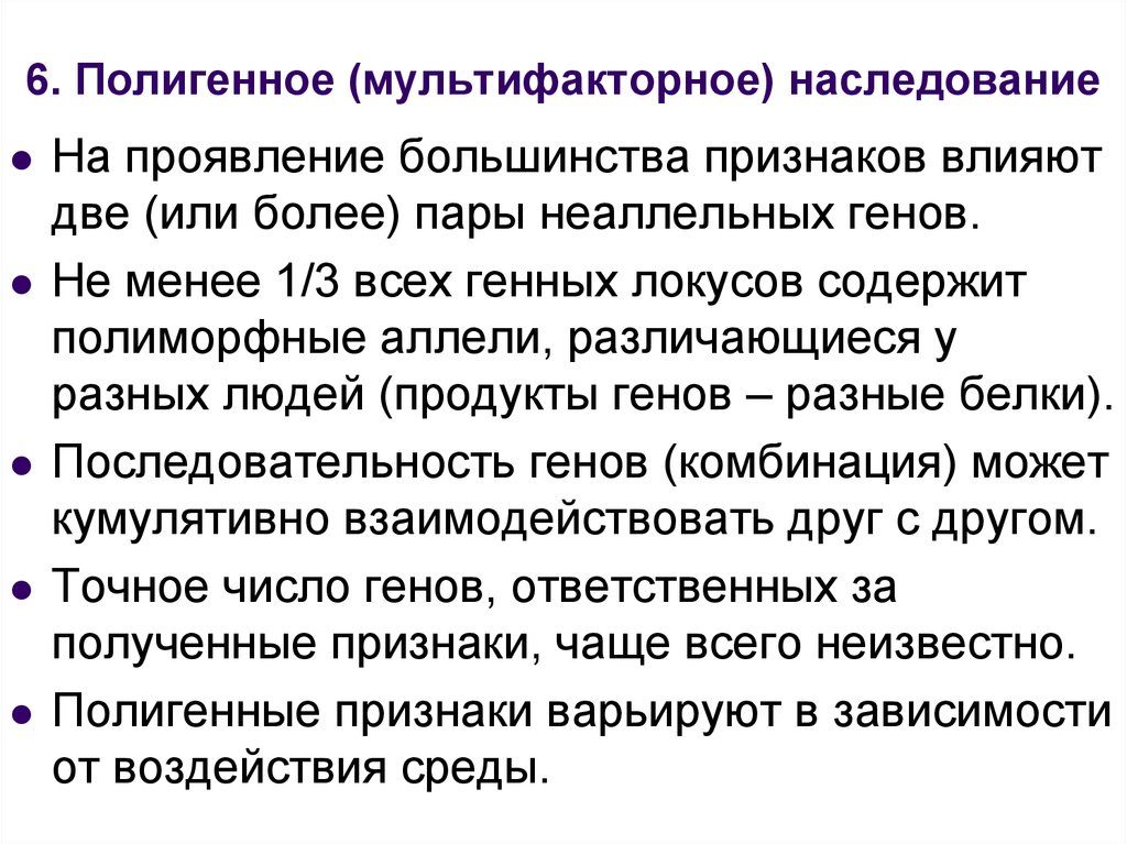 Наследственное средовое. Мультифакториальный Тип наследования. Мултиффакторный Тип наследования. Полигенным типом наследования. Полигенный Тип наследования.