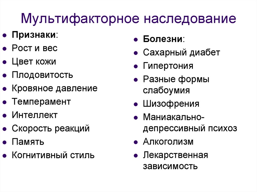 Примеры заболеваний. Мультифакториальные признаки. Мультифакториальные болезни особенности. Признаки мультифакториального наследования. Мультифакториальные заболевания Тип наследования.