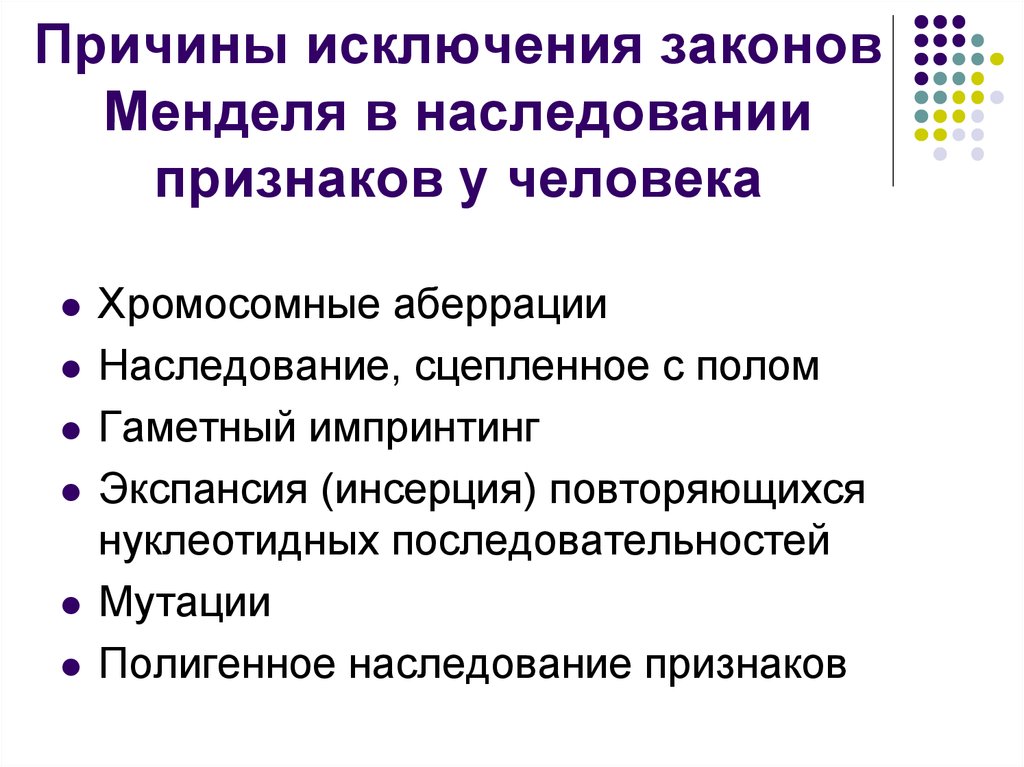 Синдром менделя. Исключения законов Менделя. Симптом Менделя. Положительный синдром Менделя. Исключения из закономерностей менделевской наследственности.