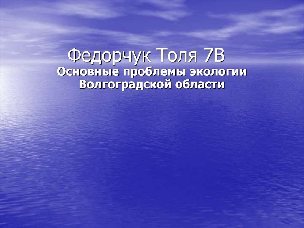 Экологические проблемы калмыкии презентация