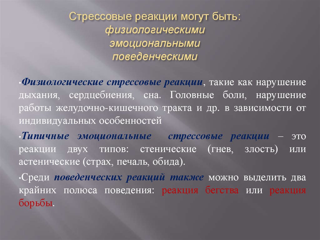 Формирование поведенческих реакций. Стрессовые реакции. Эмоциональные реакции могут быть. Эмоциональные и поведенческие реакции. Стрессовая реакция физиологическая.