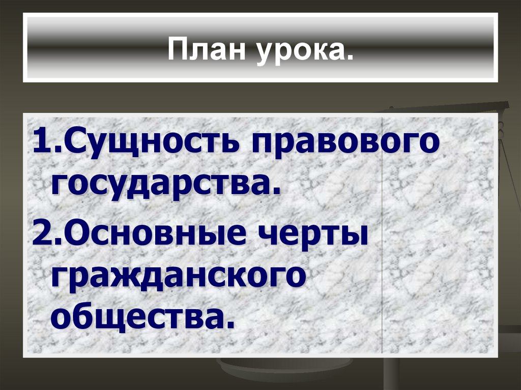 Сущность правового государства. Черты правового государства. Характерные черты правового государства. Черив правового государства.