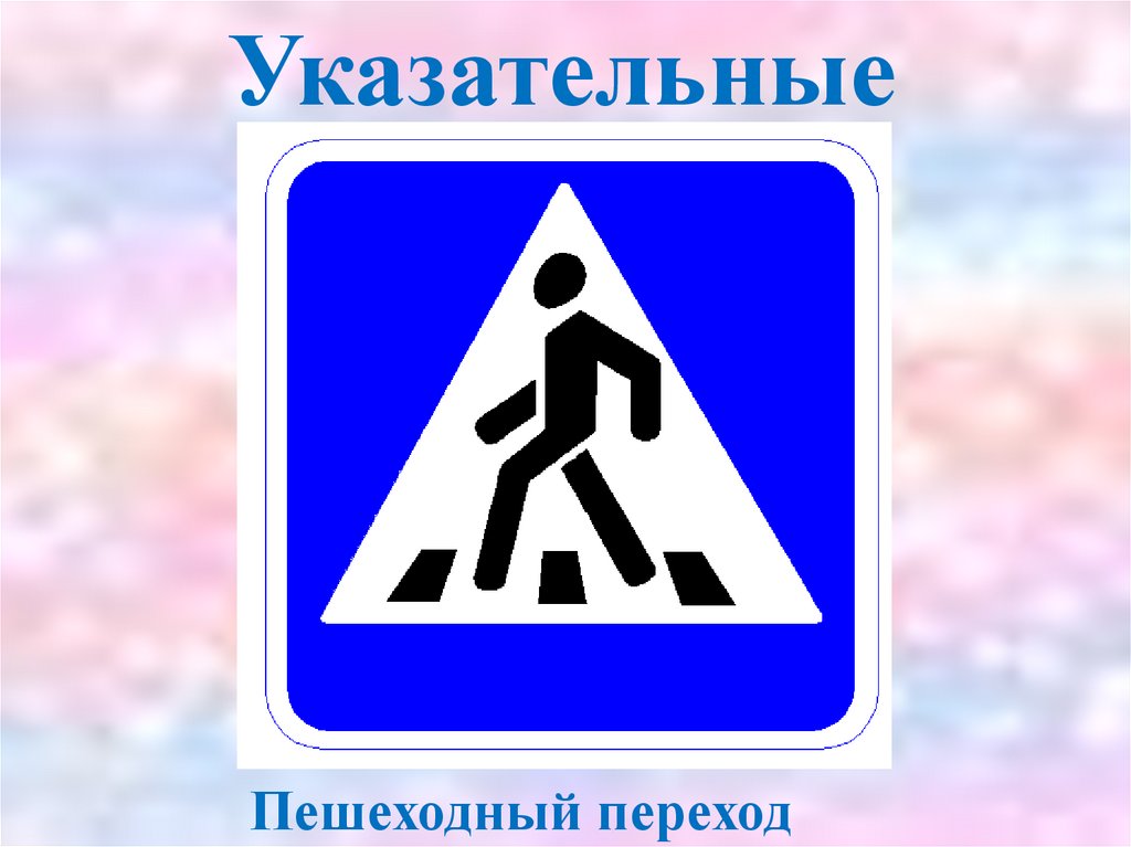 Предписывающие