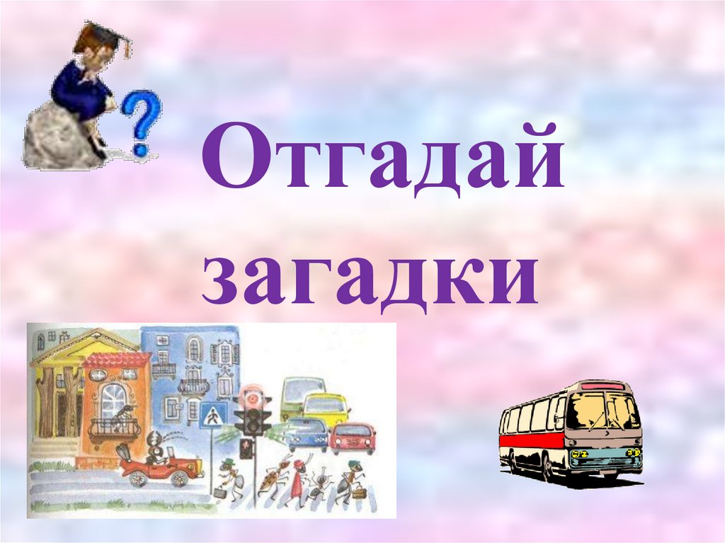 Отгадай. Отгадай загадку. Отгадывание загадок. Отгадайте загадку. Угадай загадку.