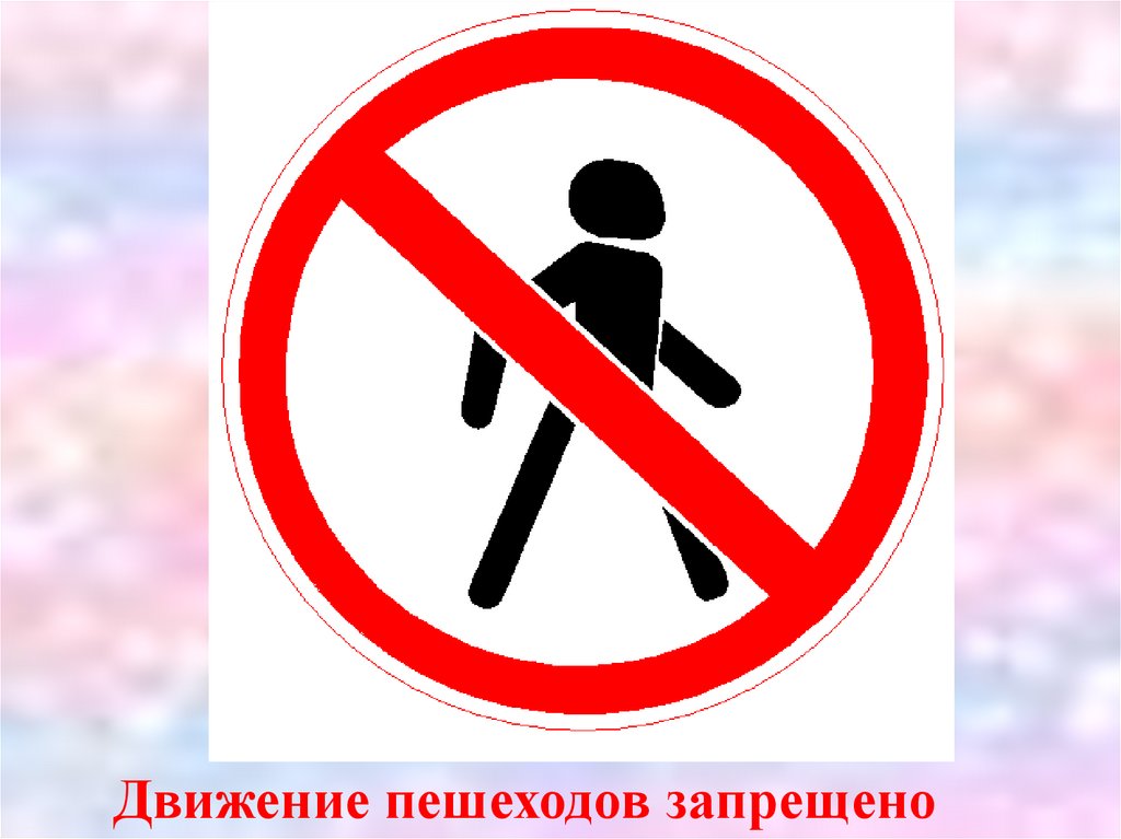 Дорожный запрещающий движение пешехода. Знак движение пешеходов запрещено. Запрещающие знаки для пешеходов. Знаки ПДД движение пешеходов запрещено. Зндвижение пешеходов запрещено».
