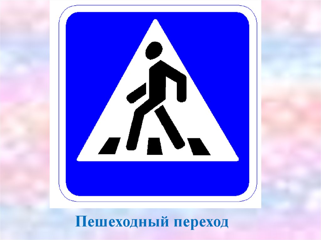 Знак дорожного движения переход. Знак пешеходный переход. Дорожный знак пешеходный переход. Дорожные знаки для пешеходов. Значок пешеходного перехода.