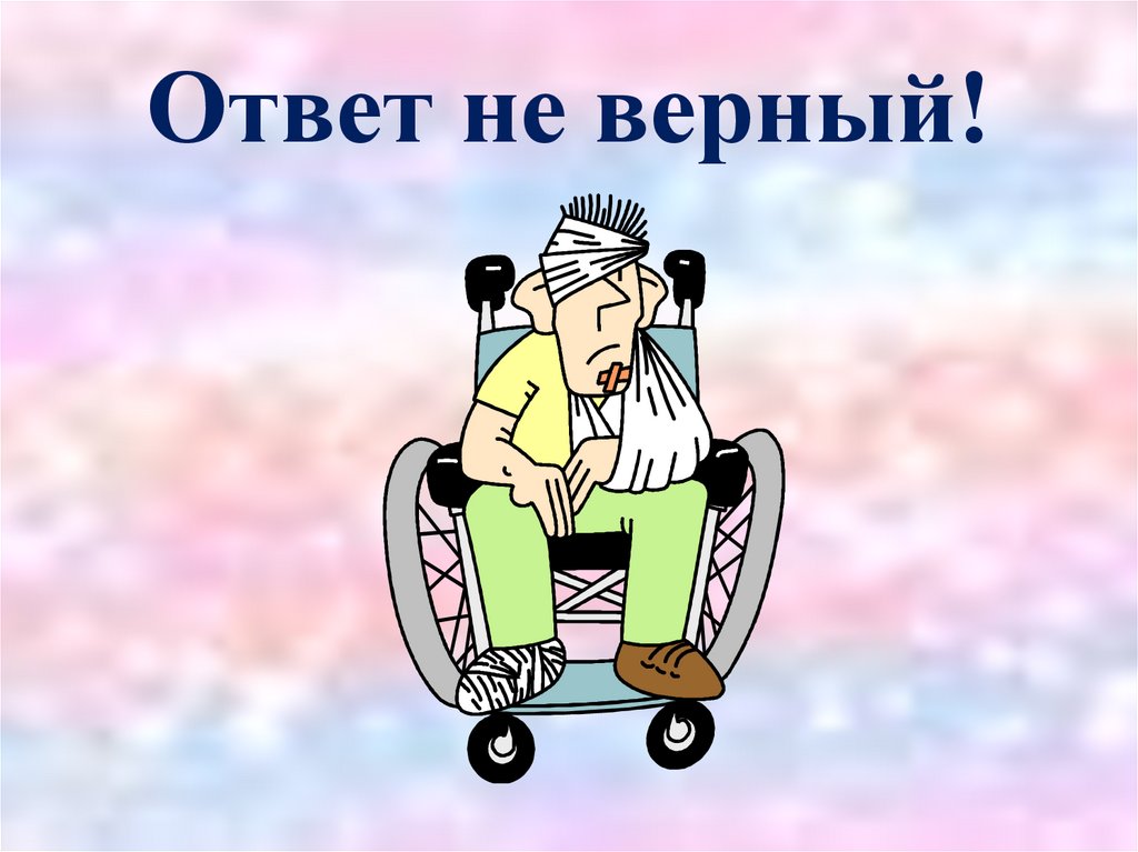 Абсолютно недопустимо. Верный ответ. Неверный ответ. Неправильно картинка для презентации. Неверный ответ картинка.