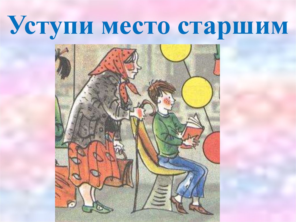 Уступить место. Уступи место старшим. Уступайте место старшим. Уступать старшим. Плакат Уступи место старшим.