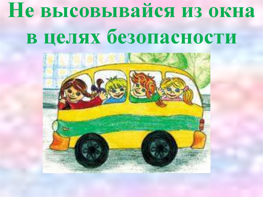 Не высовывайся дочка слушать. Не высовываться из окна. Высовывается из окна рисунок. Не высовывайся. Высовываться из окна автобуса.