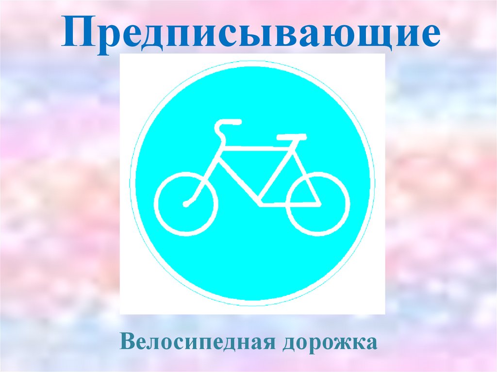 Предупреждающие