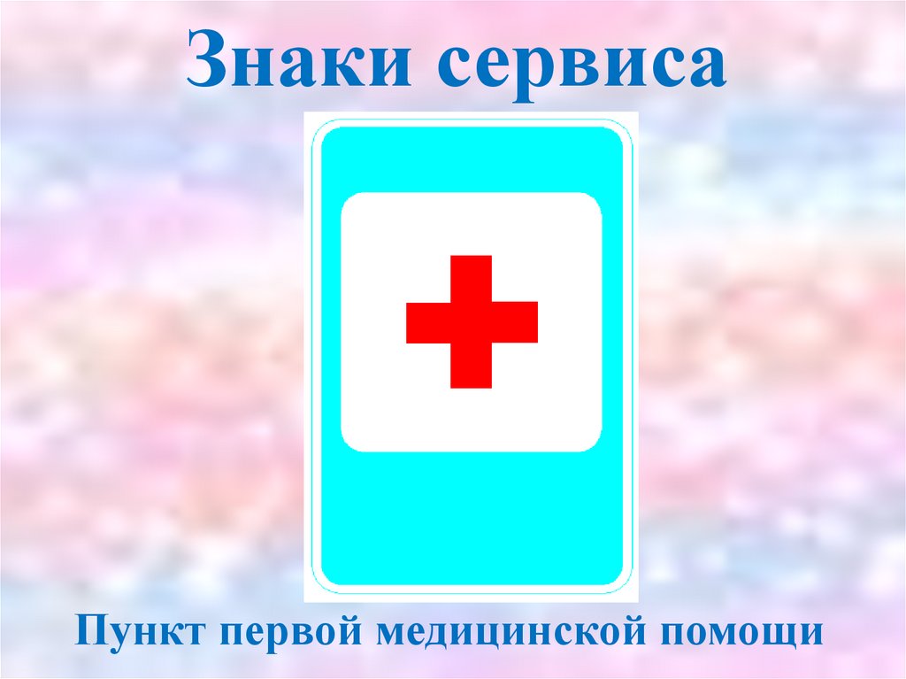 Предупреждающие