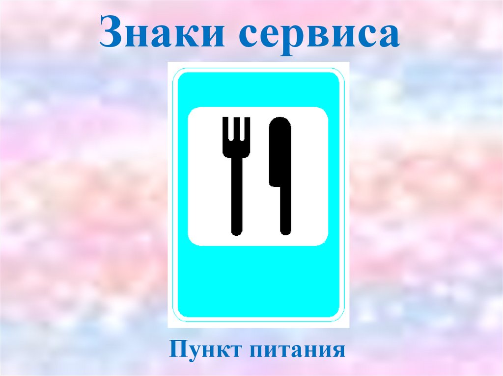 Пункт обозначение. Знаки сервиса пункт питания. Знаки дорожного движения пункт питания. Табличка пункт питания. Знак по ПДД пункт питания.