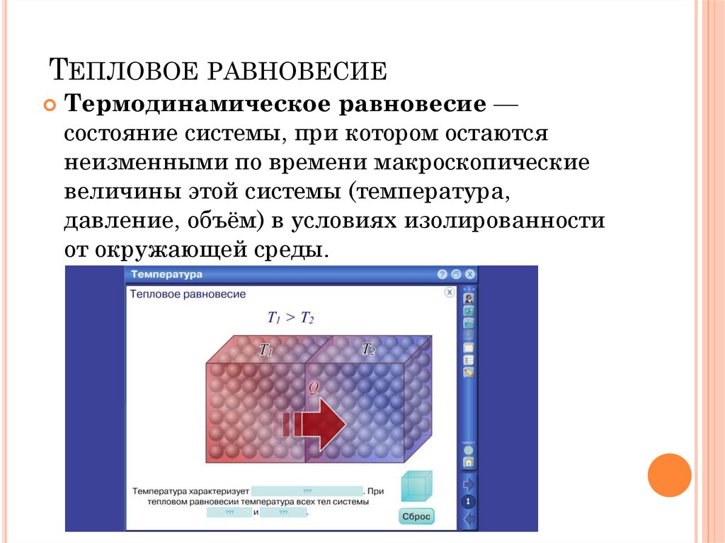 Состояние теплового равновесия находится. Термродинасическое равно. Термодинамическое равновесие. Теромодинимическиеравновесие. Равновесие термодинамической системы.