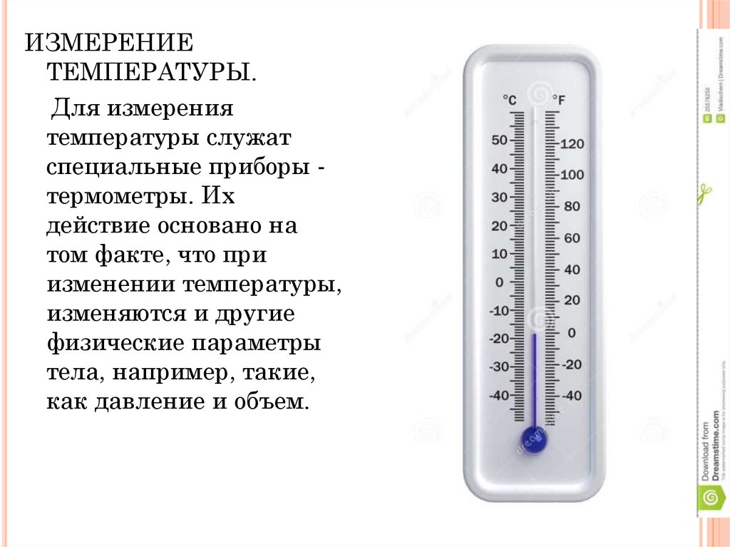 Принципы изменения температуры. Температура и ее измерение. Виды термометров для измерения температуры. Температура для презентации. Абсолютный нуль температуры.