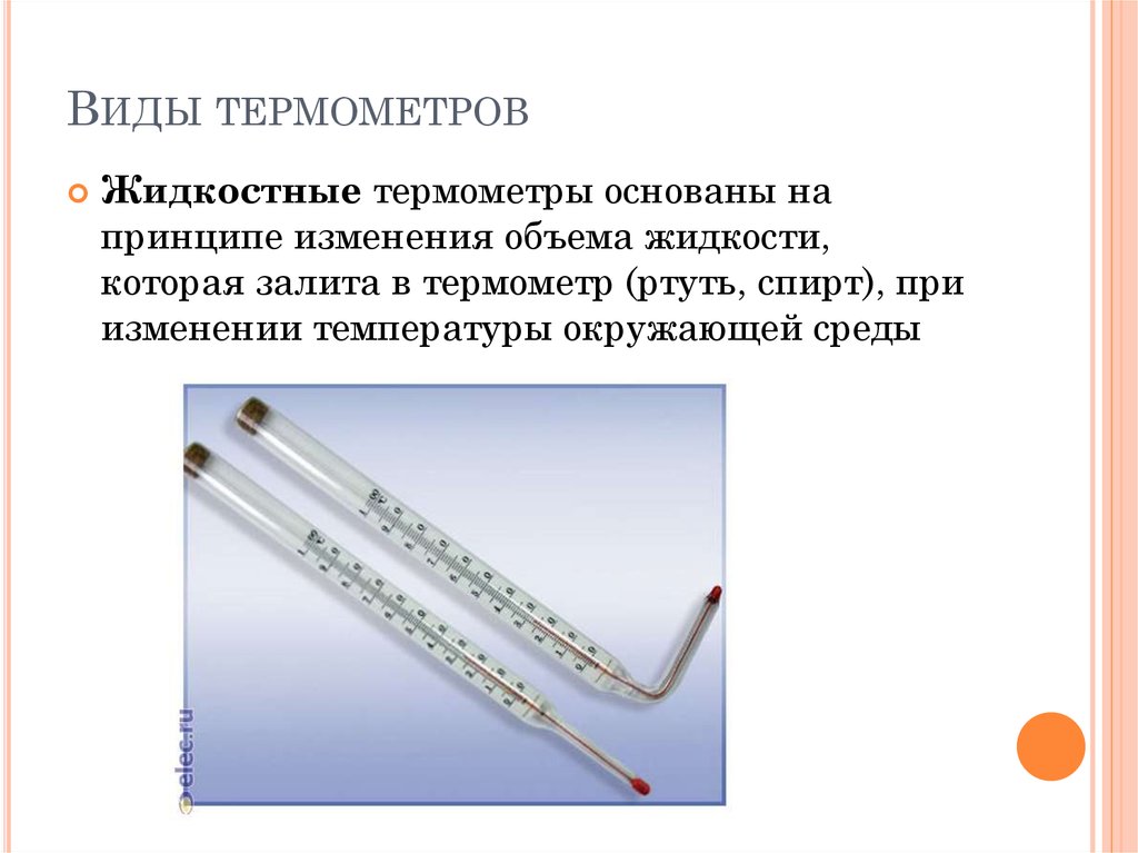 Принципы изменения температуры. Термометр лабораторный КШ нч60мм(ртуть). Ртутный термометр схема. Ртутный термометр 18 века. Виды термометров жидкостный принцип действия.
