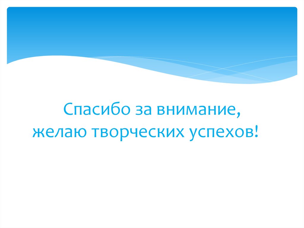 Спасибо за внимание творческих успехов картинки для презентации