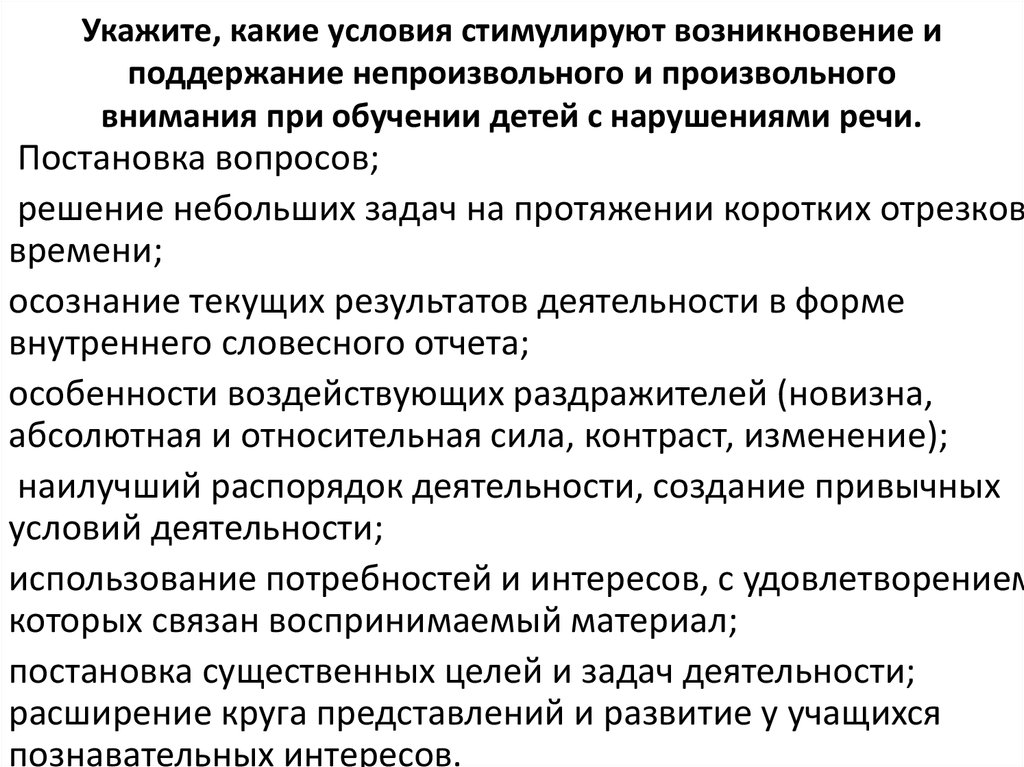 Для возникновения непроизвольного внимания необходимо следующее условие. Условия возникновения произвольного внимания. Условия поддержания непроизвольного внимания. Условия для возникновения и поддержания произвольного внимания. Условия возникновения непроизвольного внимания.