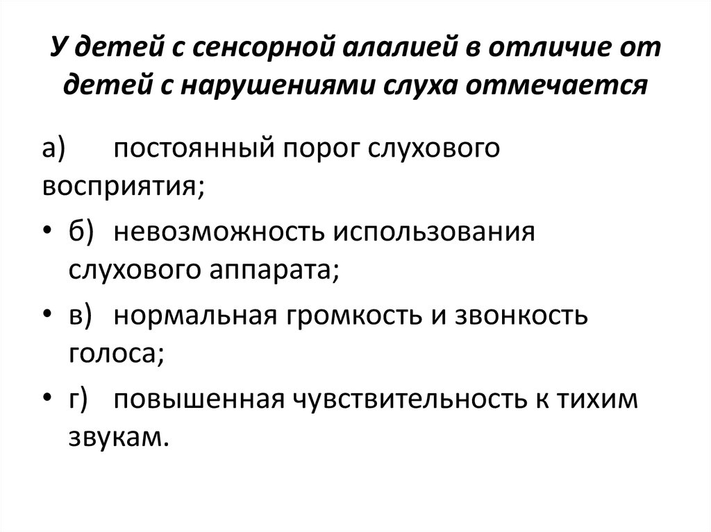 Сенсорная алалия. В отличие от слабослышащих у детей с сенсорной алалией отмечается:. Особенности у детей с сенсорной алалией. Дифференциальная диагностика сенсорной алалии и нарушений слуха. Дифференциальная диагностика сенсорной алалии и тугоухости.