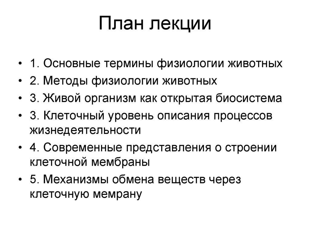 Терминология физиологии