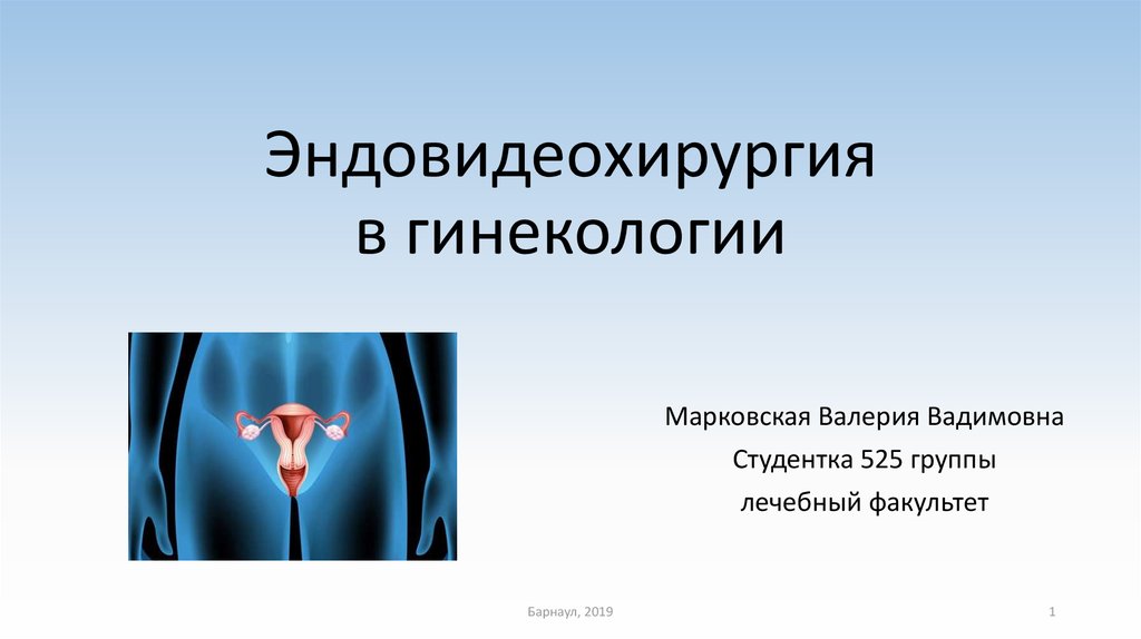 Эндовидеохирургия в гинекологии