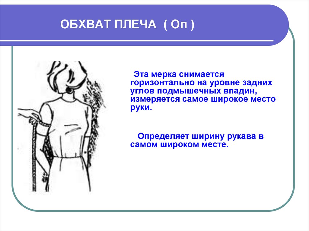 Обхват плеча. Мерка обхват плеча как снять. Мерка обхват плеча. Обхват плеча как измерить. Окружность плеча.