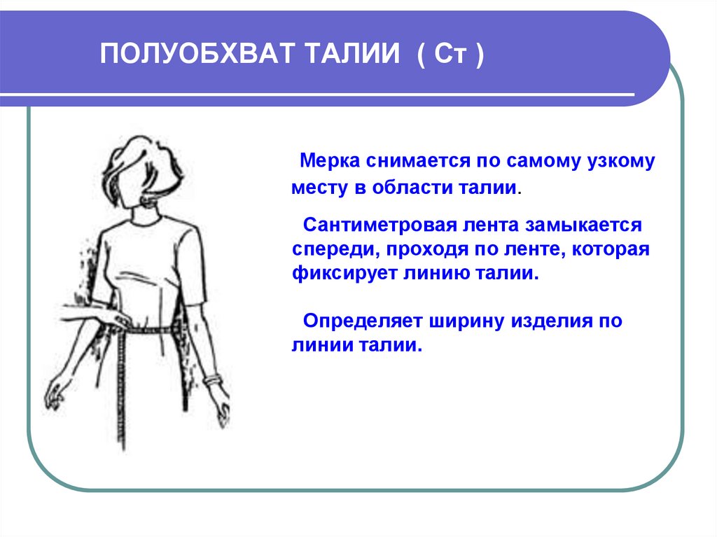 Мерка для определения ширины юбки