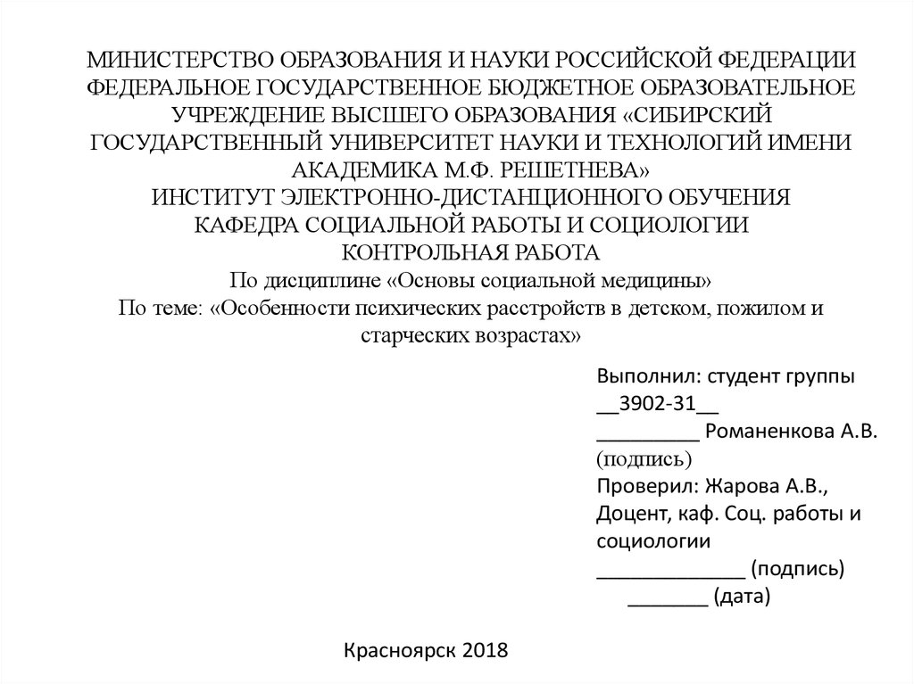 Контрольная работа: Психические расстройства и заболевания