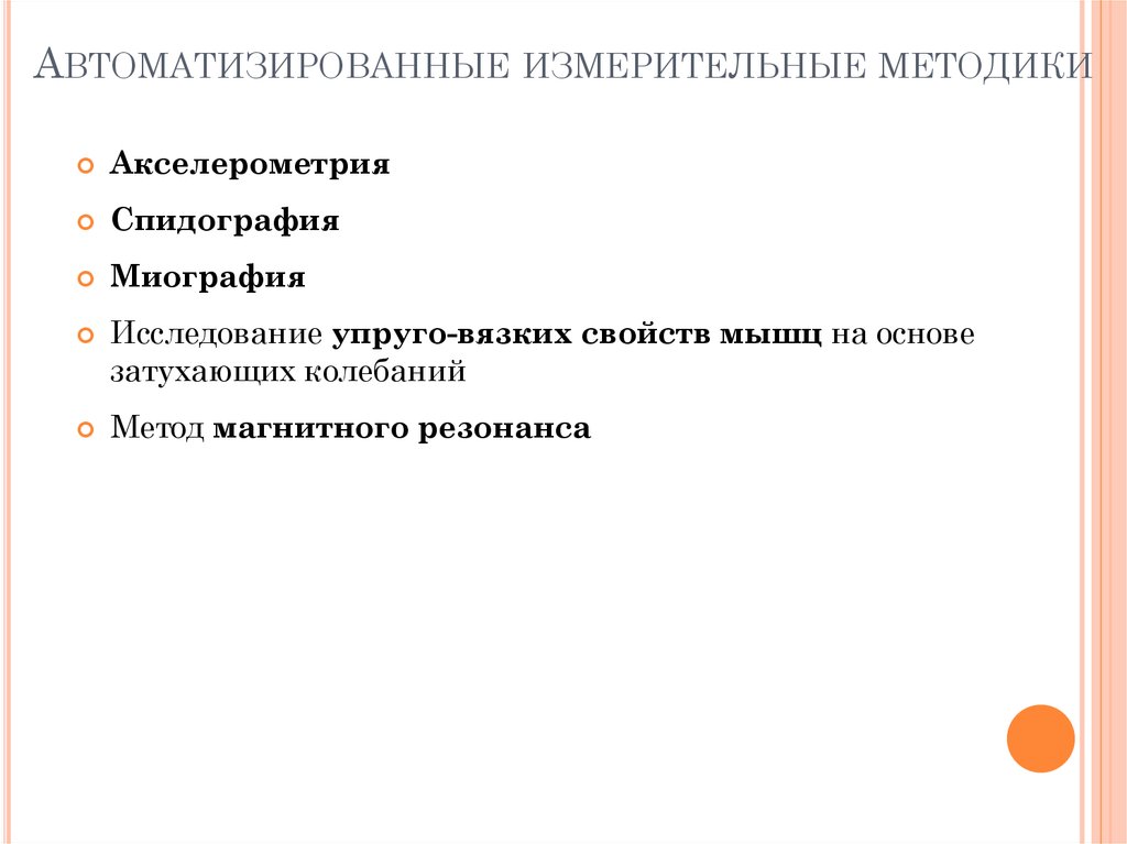 Автоматизированные измерительные методики