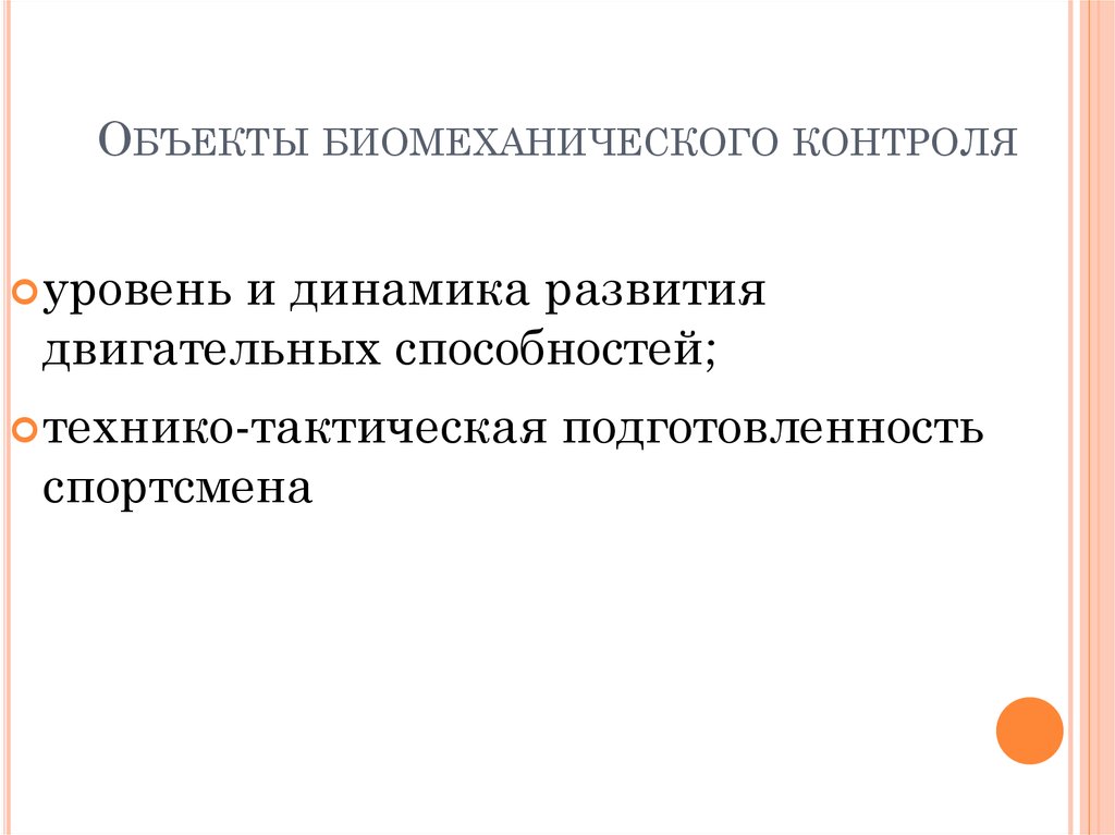 Объекты биомеханического контроля