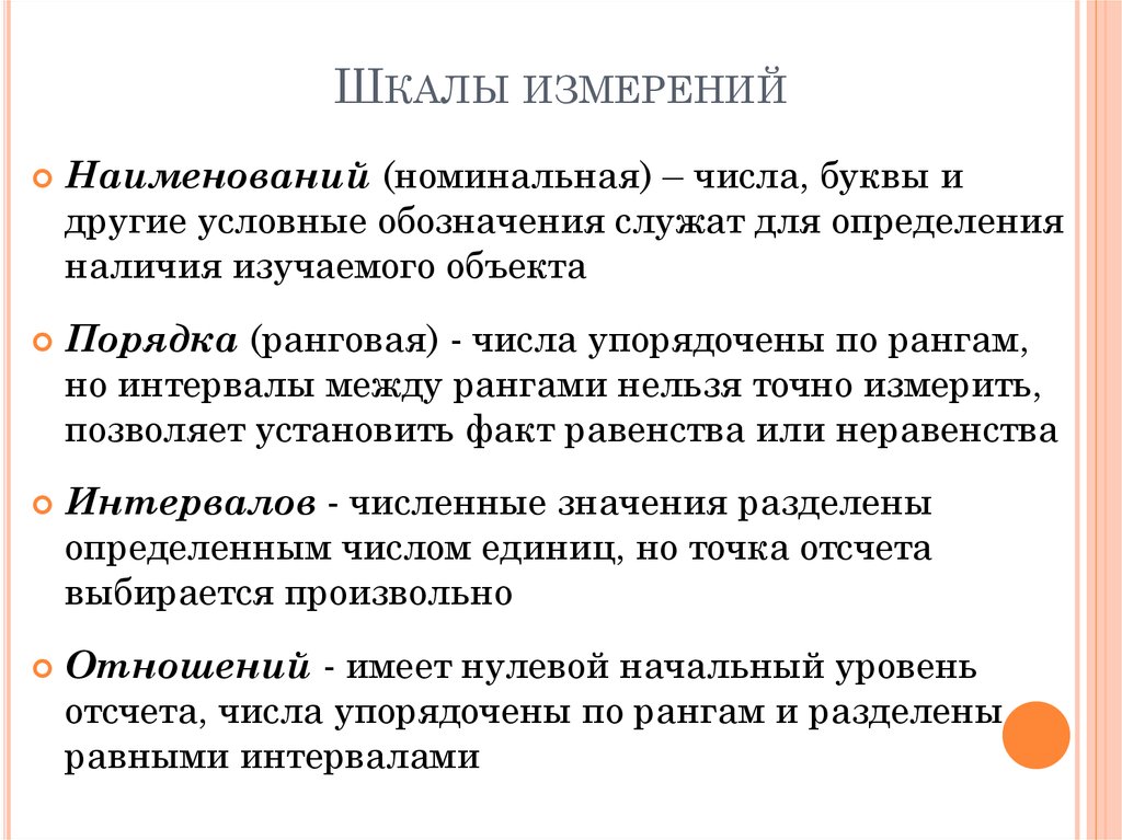 Шкалы измерений. Номинальная числовая шкала. Номинальные цифры. Номинальное число. Номинальное количество это.