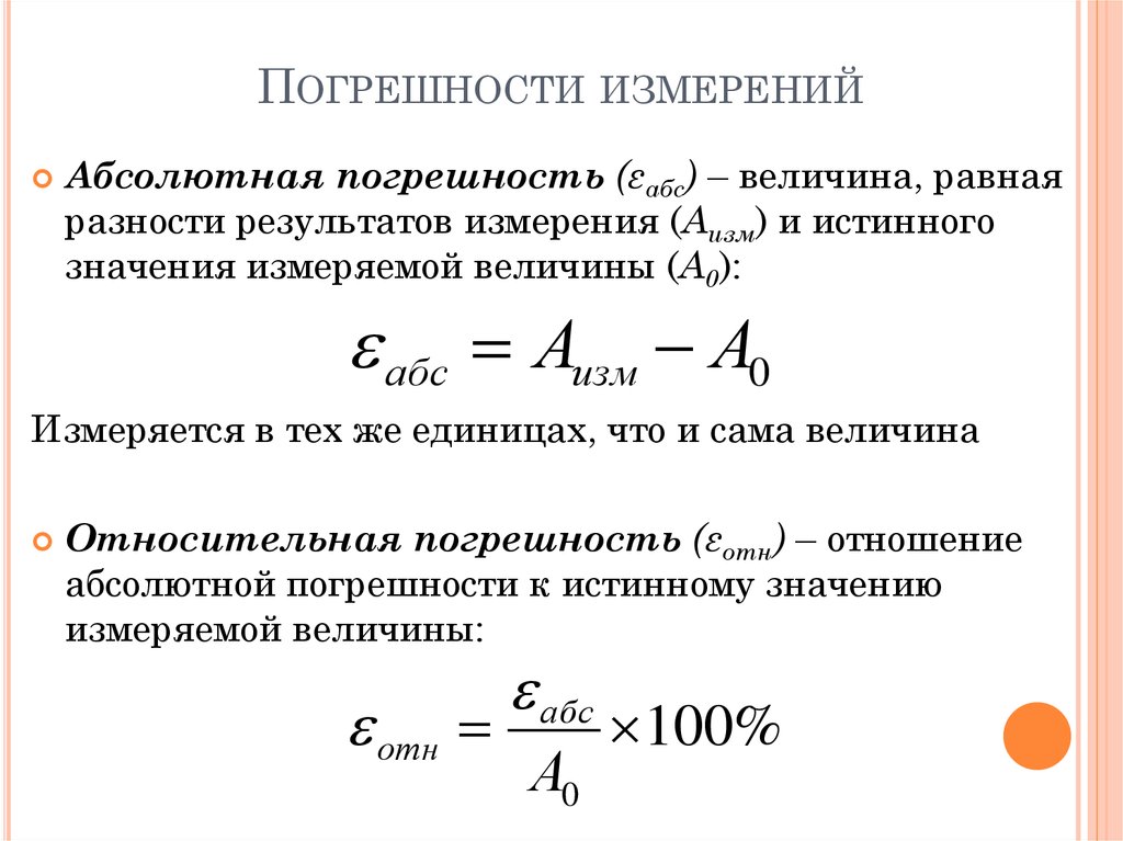 Погрешности измерений