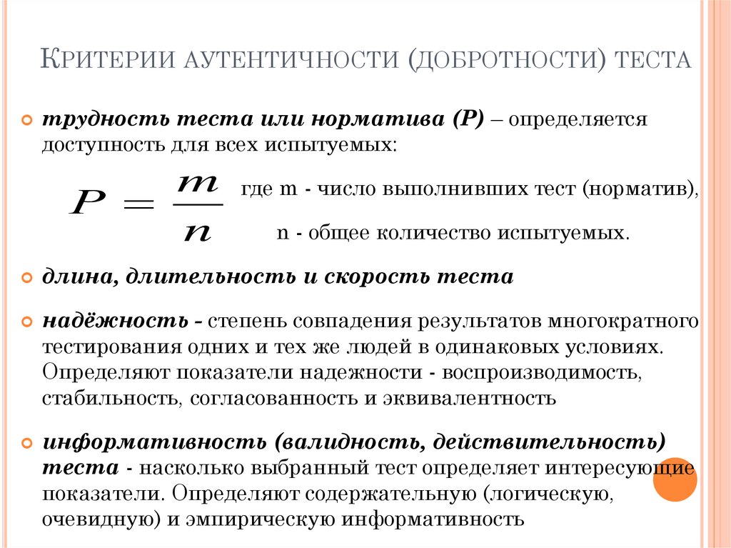 Критерии теста. Коэффициент надежности теста. Коэффициент информативности и добротности теста рассчитывается по:. Критерии добротности двигательного теста.. Критерии аутентичности.