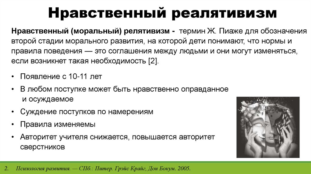 Нравственный реализм и нравственный релятивизм Ж.Пиаже - презентация онлайн