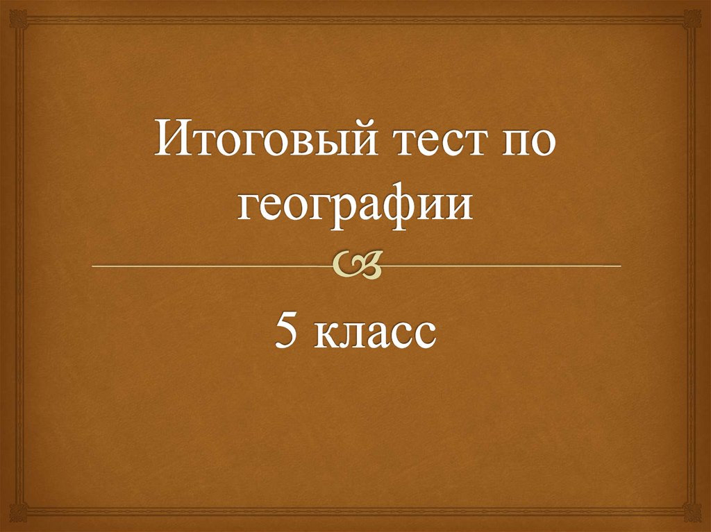 Годовой тест по географии 5 класс. Тест по географии 5 класс.