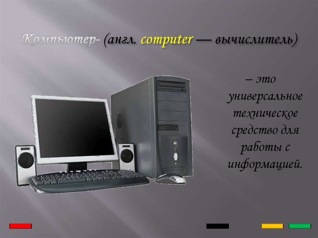 Компьютер- (англ. computer — вычислитель)