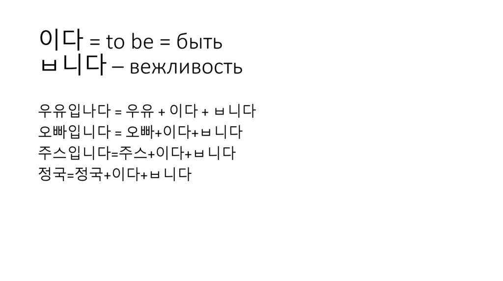 이다 = to be = быть ㅂ니다 – вежливость